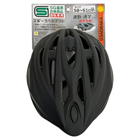 【即日出荷】サギサカ スポーツヘルメット SG規格 大人用 58-61cm マットブラック 自転車用 46281