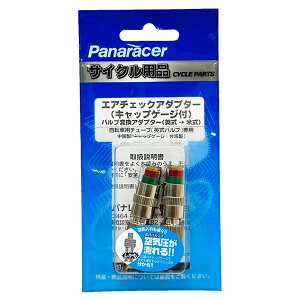 パナレーサー Panaracer エアーチャックアダプター ゲージ付 2個入 70590 ACA-2-G サイクル用品