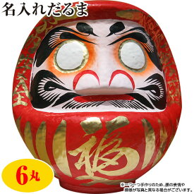 【直送】【日時指定不可】開運・福だるま（赤） 高さ28cm （6丸）【沖縄・離島配送不可】