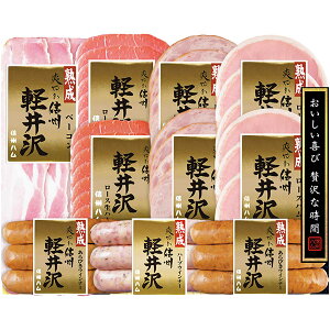 【直送・ギフト】信州ハム 爽やか信州軽井沢セット DSK-510(1111)【沖縄・離島配送不可】【同梱不可】