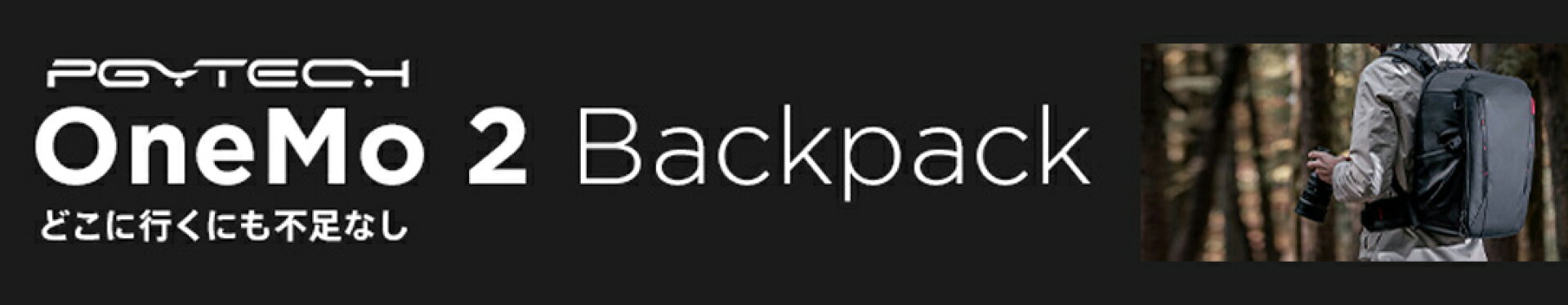 PGYTECH OneMo 2 BackPack (ワンモーツーバックパック)