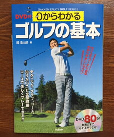 ■クリックポスト対応■関浩太郎レッスン書【0からわかる　ゴルフの基本】(学研プラス）