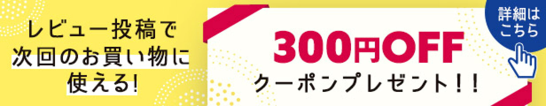300円OFFクーポンプレゼント！