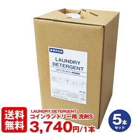 【送料無料 お得なセット割】コインランドリー用洗剤S × 5本セット 抗菌剤 配合 18kg 業務用 液体洗剤 業務用洗剤 自動供給 ポンプ 自動 コインランドリー経営 コスト 削減 メリット メーカー直送 日本製 国産 コインランドリー専用 節水 タイプ 激安 リーズナブル 格安