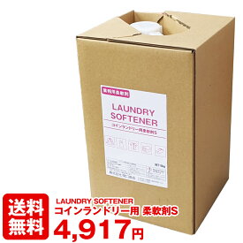 【送料無料】コインランドリー用柔軟剤S 抗菌剤 配合 16kg 業務用 液体柔軟剤 業務用柔軟剤 自動供給 ポンプ 自動 コインランドリー経営 バッグ コスト コスト削減 コストメリット メーカー直送 日本製 国産 コインランドリー専用 静電気 帯電防止