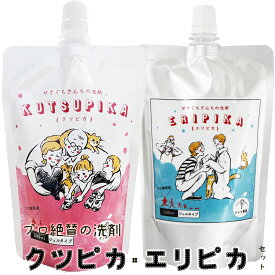 クツピカ・エリピカ 2個セット　プロ絶賛の上履き用洗剤　エリそで洗剤【メール便限定】 送料無料