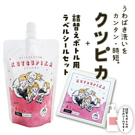 クツピカ ＋ 詰替え ボトル用ラベルシールセット【メール便限定】 くつぴか [ 洗剤 ]