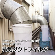 排気ダクトフィルター コインランドリー 食品工場 ホコリ対策 害虫対策に! スパイラルダクト 精密機器工…