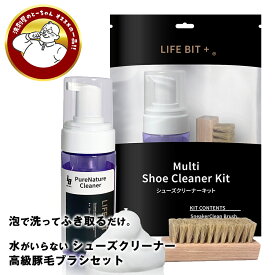 ＼水が不要のスニーカー洗剤／LIFEBIT+ シューズクリーナーキット クイックケア スニーカー クリーナー スターターキット 濃密 時短 洗浄 洗剤 消臭 高級豚毛ブラシ 120mL 靴 クリーナー 水のいらない 汚れ落とし ライフビット [クリーナー]