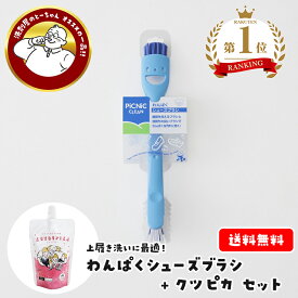 ＼オトクな洗剤・ブラシセット／ クツピカ ・ わんぱくシューズブラシ セット 上履き洗いをカンタン・時短！ 靴 用 シューズ 上履き 上靴 ブラシ マーナ こども クリーナー 中敷き W340 洗いやすい 靴洗い 汚れ 落とし [ 洗剤 ]