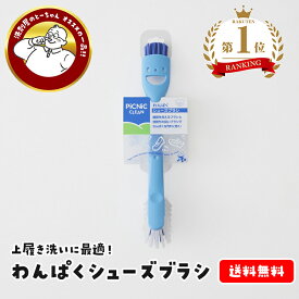 【マラソン限定★クーポン利用で15%OFF】＼ クツピカ で洗う時にオススメ／ わんぱくシューズブラシ 靴 用 シューズ 上履き 上靴 ブラシ マーナ クツピカ こども クリーナー 中敷き W340 洗いやすい 靴洗い 汚れ 落とし 楽 スニーカー 手入れ かわいい [ブラシ]