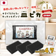 ＼ 楽天1位 洗い物をカンタン・時短／ せきぐちさんちの キッチンスポンジ 皿ピカ 日本製 黒 キッチン ス…