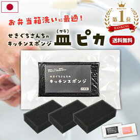 ＼ 楽天1位 洗い物をカンタン・時短／ せきぐちさんちの キッチンスポンジ 皿ピカ 日本製 黒 キッチン スポンジ 食器洗い 食器 食器洗いスポンジ 台所スポンジ 台所 皿洗い 食器用スポンジ 食器用 食器スポンジ 母さんさん個買い[雑貨]