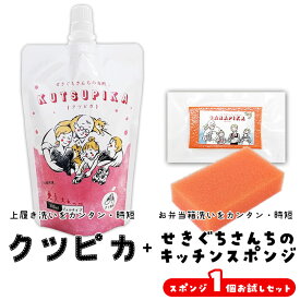 【限定SALE★10%OFFクーポン配布中！】＼面倒な家事 カンタン・時短セット／ クツピカ・せきぐちさんちのキッチンスポンジ 皿ピカ お試し用 セット せきぐちさんちの洗剤 エリピカ あわピカ サラピカ [ 洗剤 ]