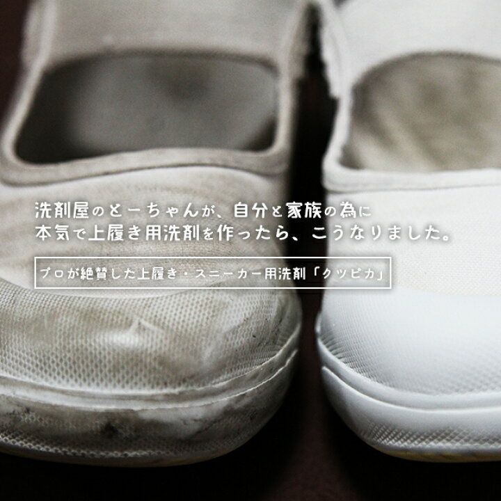 楽天市場 送料無料 クツピカ プロが絶賛 面倒な上履き洗いをカンタン時短 上履き スニーカー用洗剤 メール便限定 上履き用洗剤 靴用洗剤 ズック用洗剤 上履き洗剤 上履き用 上靴用 ズック用 スニーカー洗剤 シューズ洗剤 靴 洗剤 株式会社関口商会