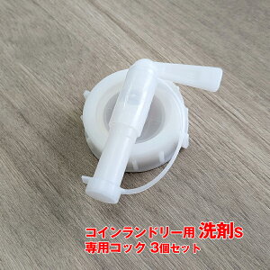 【コインランドリー用洗剤S用】 専用コック×3個セット 小箱 洗濯剤 業務用 洗濯洗剤 ※洗剤と柔軟剤のコックは同一ではありません