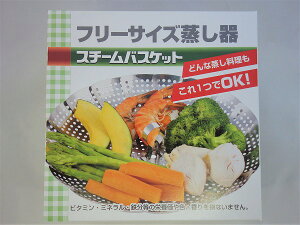 スチームバスケット ステンレス / 蒸し器 ジャンボ フリーサイズ ムシキ 蒸器 お鍋用 鍋用 蒸す蒸し 大きい 野菜 温める ヘルシー 簡易蒸器