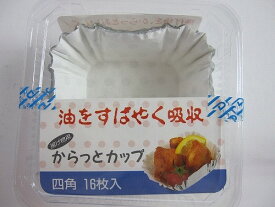 アルミ　カップ　揚げ物用からっとカップ　四角　（16枚入）【クッキングカップ】 アルファミック