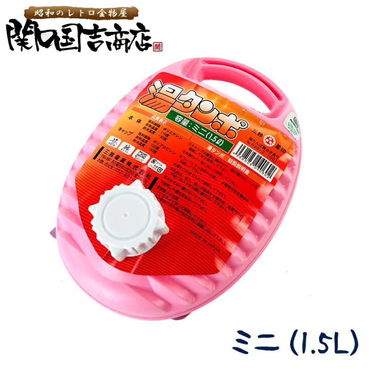 楽天市場】湯たんぽ ポリ 日本製 ミニ 1.5L ピンク / ポリ湯たんぽ 