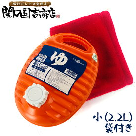 湯たんぽ ポリ 袋 セット 日本製 小 2.2L / 湯たんぽカバー 湯たんぽ袋 湯タンポ ゆたんぽ オレンジ レトロ かわいい キャンプ プラスチック 袋 カバー 赤 橙