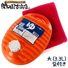 湯たんぽ ポリ 袋 セット 日本製 大 3.3L / 湯たんぽカバー 湯たんぽ袋 湯タンポ ゆたんぽ オレンジ レトロ かわいい キャンプ プラスチック 袋 カバー 赤 橙
