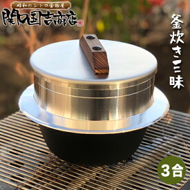 ご飯鍋 ご飯釜 羽釜 釜炊き三昧 極 3合炊き (即納) ウルシヤマ金属 / 日本製 お釜 ごはん鍋 ご飯釜 炊飯鍋 ガス火 釜蓋 三合 竈 鉄釜 /