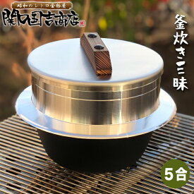 ご飯鍋 ご飯釜 羽釜 釜炊き三昧 極 5合炊き (即納) ウルシヤマ金属 / 日本製 お釜 ごはん鍋 ご飯釜 炊飯鍋 ガス火 釜蓋 五合 竈 鉄釜 アルミニウム合金 セラミック塗膜加工 生活雑貨 プレゼント贈り物 / 鉄 釜
