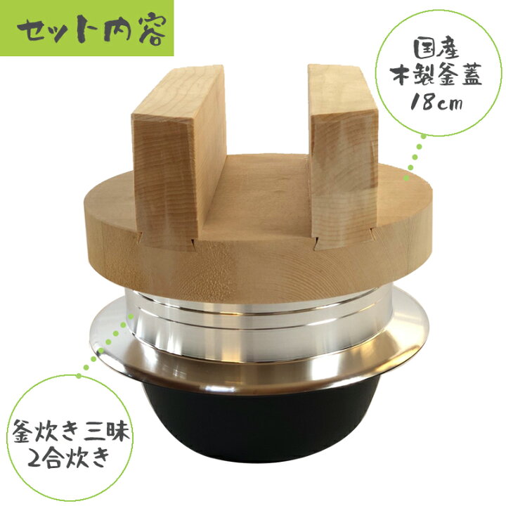 楽天市場】ご飯鍋 釜炊き三昧 極 木製釜蓋セット 2合炊き / 即納 
