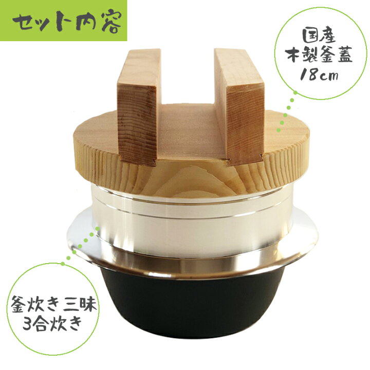 楽天市場】ご飯鍋 釜炊き三昧 極 木製釜蓋セット 3合炊き ウルシヤマ 