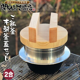 ご飯鍋 釜炊き三昧 木製釜蓋セット 2合炊き / 即納 / ウルシヤマ金属 / 日本製 木製 釜ふた 18cm お釜 ごはん鍋 ご飯釜 炊飯鍋 羽釜 ガス火 /