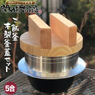 ご飯鍋 釜炊き三昧 極 木製釜蓋セット 5合炊き ウルシヤマ金属 日本製 木製 釜ふた 20cm お釜 ごはん鍋 …
