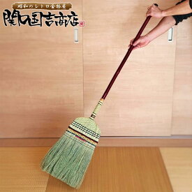 ほうき 箒 座敷箒 日光 長柄ほうき 13玉 /即納/ 関口国吉商店 / 座敷ほうき ほうき 室内 室外 屋外 和箒 長柄箒 ちりとり 職人 手編み 掃除用品 和風 おしゃれ 昭和レトロ /