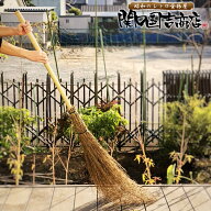 竹箒 竹ほうき 5段 穂先たっぷり 関口国吉商店 / ほうき 竹ぼうき 庭 芝 落ち葉 レトロ ちりとり 室外 屋…