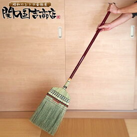 ほうき 箒 座敷箒 日光 長柄ほうき 11玉 /即納/ 関口国吉商店 / 座敷ほうき 和箒 長柄箒 ちりとり ほうき 室内 室外 屋外 座敷帚 帚 和風 おしゃれ レトロ / 清掃用具 職人手編み 草箒 和風 掃除 帚 ホーキ 長柄 ほうき