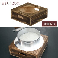 釜炊き三昧 釜置き台 極 2合用 ウルシヤマ金属 / 日本製 釜おき ご飯釜台 杉材 焼杉 木製 食卓 おもてなし