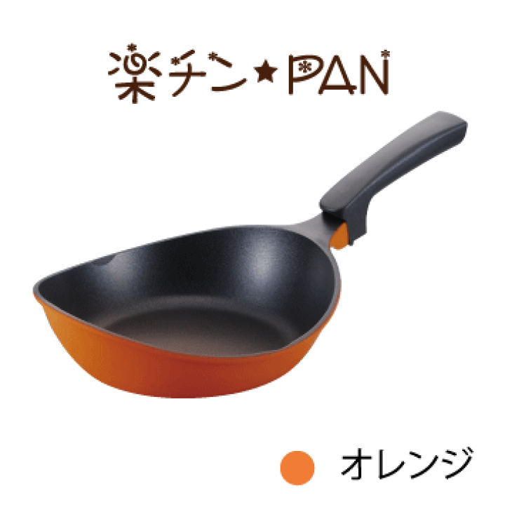 楽天市場】ウルシヤマ金属 YOMEちゃんの 楽チン PAN 23cm オレンジ