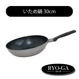 /即納/ RYO-GA リョーガ いため鍋 30cm ウルシヤマ金属工業 UMIC 【日本製 アルミ】
