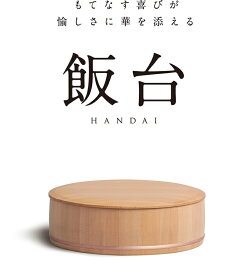 /入荷待ち/ はんだい 臺處 DAIDOKORO 飯台 《04151》 木箱無し 【 日本製 さわら HANDAI ご飯 ヤマコー 】