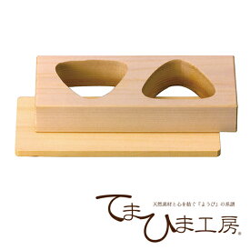 木製 おにぎり器 2ツ穴 日本製 ヤマコー 82515 / おにぎり おむすび おにぎり型 おむすび型 押し型 ようび てまひま工房 お弁当 2個 2穴 /