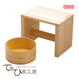 日本製 湯浴セット （湯桶・風呂椅子）《83698》　　　　　【お風呂セット 木製 ふろいす ゆおけ】 ヤマコー てまひま工房