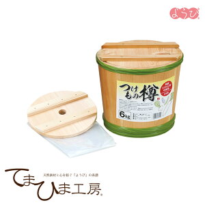 てまひま工房 漬物樽 6kg用 日本製 89240 / 木製 檜 椹 ひのき さわら 野菜 漬ける 漬物 押し蓋 漬物桶 漬物容器 つけもの樽 ヤマコー