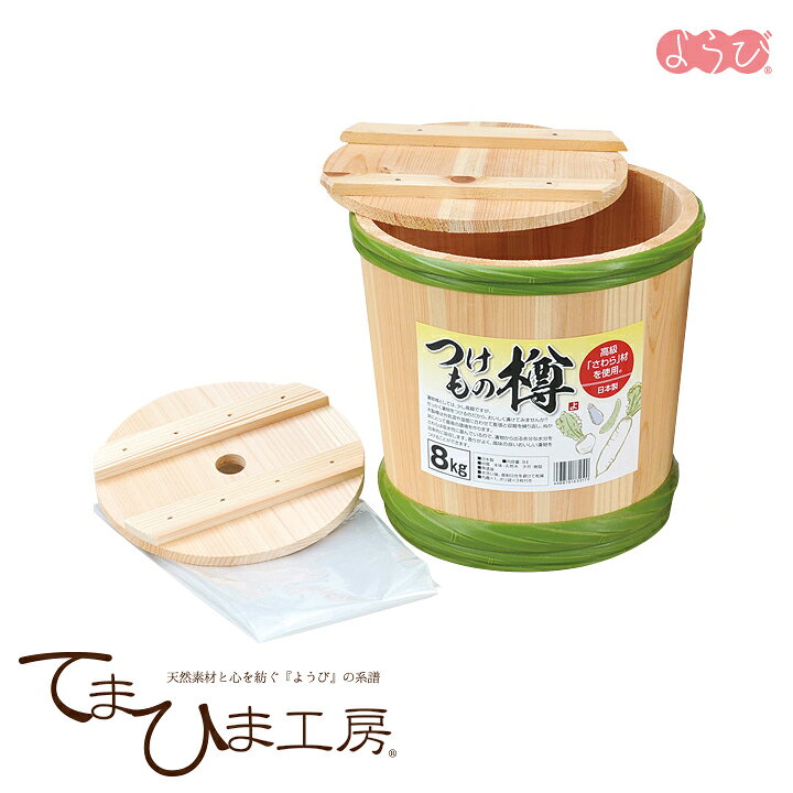楽天市場 てまひま工房 漬物桶 8kg用 241 ヤマコー ようび 木製 檜 椹 ひのき さわら 漬物樽 漬物容器 つけもの樽 昭和のレトロ金物屋 関口国吉商店