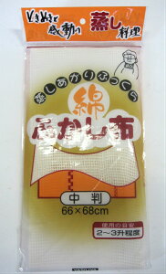 ふかし布 蒸し布 細糸タイプ 中判 66cmX68cm ヤツヤ  【即納】【2〜3升用 餅つき セイロ 蒸し器】
