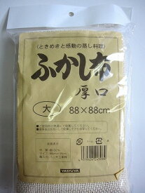 ふかし布　蒸し布　　厚口　88cmX88cm　大　ヤツヤ　 【即納】【3〜5升用 餅つき セイロ 蒸し器】