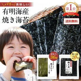 1280円 大特価商品！有明海産訳あり焼き海苔36枚 o r 有明海産 高級極上品20枚海苔