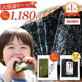 36 枚1180円！大感謝セール実施中！有明海産訳あり焼き海苔36枚1180円 o r 有明海産 高級極上品20枚海苔1280円