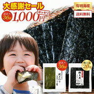 焼き海苔 全型36枚 国産 有明海産 海苔 送料無料 1000円ポッキリ 訳あり お徳用 焼のり 全形 のり おにぎ…
