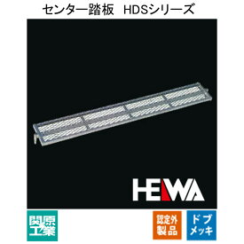 【足場・建築資材】ヘイワビルダー センター踏板　HDSシリーズ【品番 6.HDS-1509 /規格 150×900mm / 重量 4.4kg 】