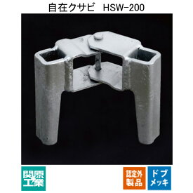 【足場・建築資材】ヘイワビルダー 自在クサビ　HSW-200【品番 HSW-200 /表面処理 ドブメッキ仕上げ / 重量 0.9kg】