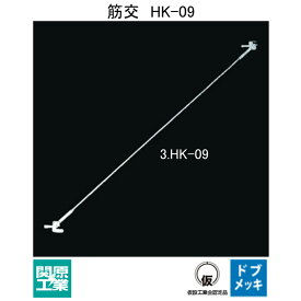 【足場・建築資材】ヘイワビルダー 筋交　HK-09【品番 3.HK-09 /表面処理 ドブメッキ仕上げ / 重量 2.2kg】